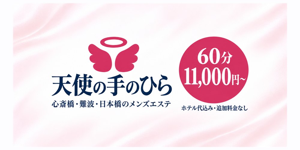 大阪・日本橋（にっぽんばし）のメンズエステ。東京の日本橋とのちがいと駅からの道