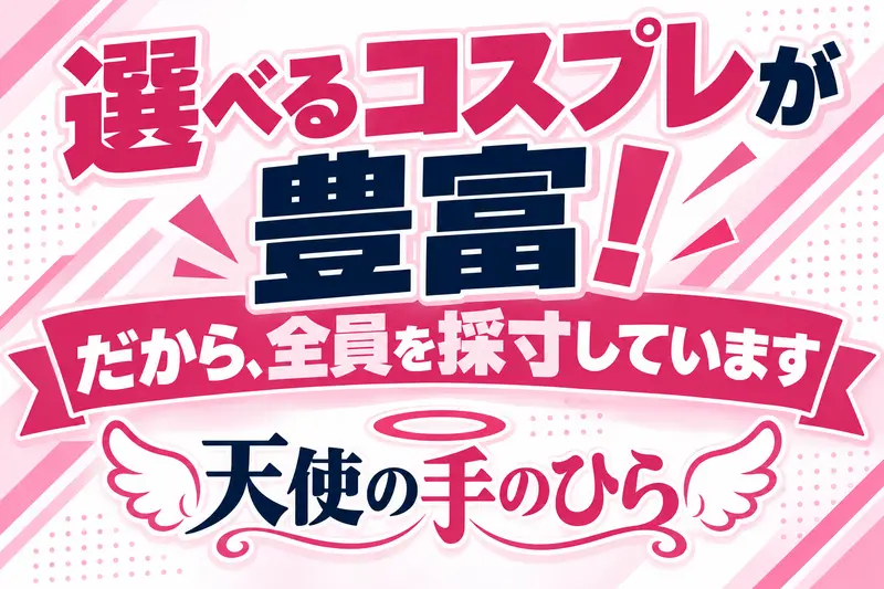 選べるコスプレが豊富！だから、全員を採寸しています 天使の手のひら