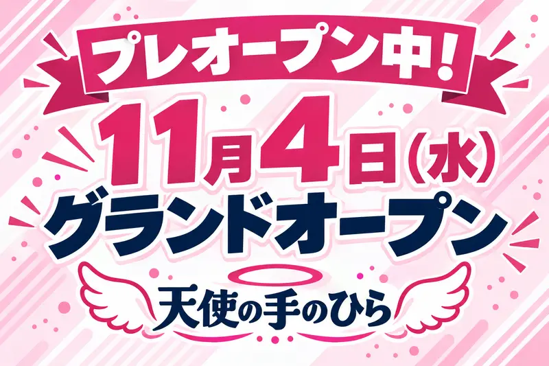 プレオープン中！11月4日（水）グランドオープン 天使の手のひら