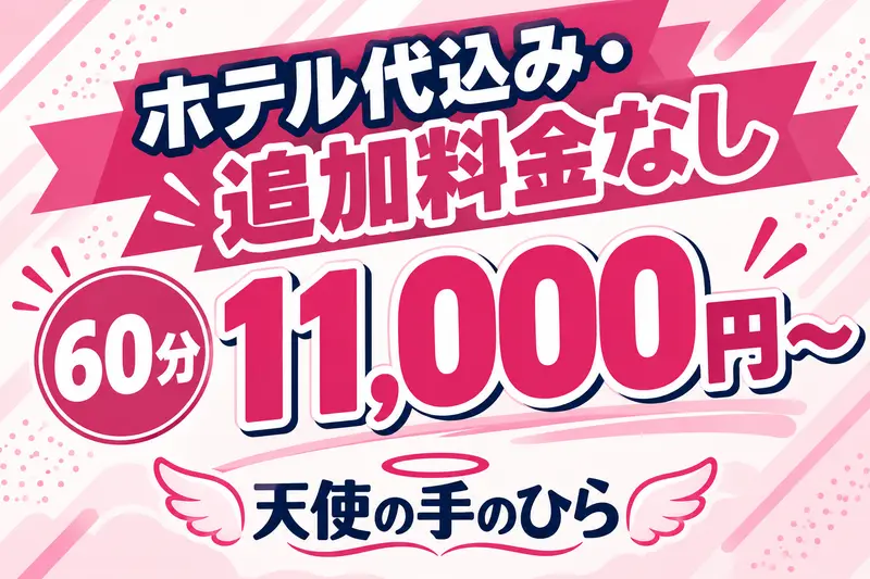ホテル代込み・追加料金なし 60分11,000円〜 天使の手のひら