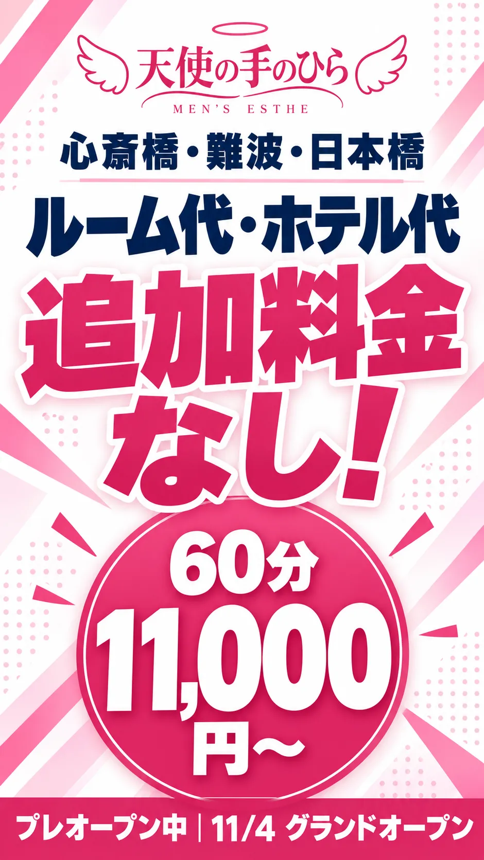 天使の手のひら メンズエステ 心斎橋・難波・日本橋。ルーム代・ホテル代 追加料金なし!60分11,000円〜。プレオープン中|11/4 グランドオープン